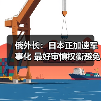 俄罗斯外长警示日本军事化威胁地区稳定-启闻网 俄罗斯外长警示日本军事化威胁地区稳定-启闻网