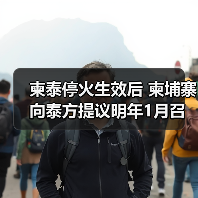 柬埔寨请求召开特别会议 解决泰柬边境争议-启闻网 柬埔寨请求召开特别会议 解决泰柬边境争议-启闻网