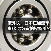 俄罗斯外长警示日本军事化威胁地区稳定-启闻网 俄罗斯外长警示日本军事化威胁地区稳定-启闻网