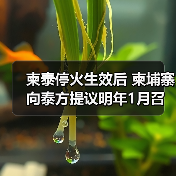 柬埔寨请求召开特别会议 解决泰柬边境争议-启闻网 柬埔寨请求召开特别会议 解决泰柬边境争议-启闻网