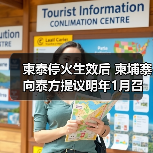 柬埔寨请求召开特别会议 解决泰柬边境争议-启闻网 柬埔寨请求召开特别会议 解决泰柬边境争议-启闻网