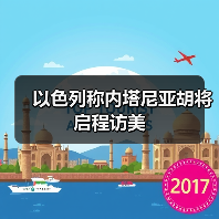 以色列总理访美行程曝光,将晤特朗普与鲁比奥-启闻网 以色列总理访美行程曝光,将晤特朗普与鲁比奥-启闻网