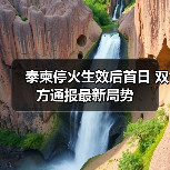 泰柬边境停火生效局势趋稳 民众有序返乡-启闻网 泰柬边境停火生效局势趋稳 民众有序返乡-启闻网