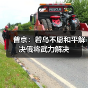 俄乌冲突升级 普京称将武力解决 乌方坚持红线-启闻网 俄乌冲突升级 普京称将武力解决 乌方坚持红线-启闻网