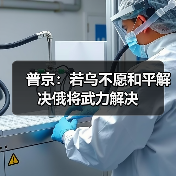 俄乌冲突升级 普京称将武力解决 乌方坚持红线-启闻网 俄乌冲突升级 普京称将武力解决 乌方坚持红线-启闻网