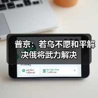 俄乌冲突升级 普京称将武力解决 乌方坚持红线-启闻网 俄乌冲突升级 普京称将武力解决 乌方坚持红线-启闻网