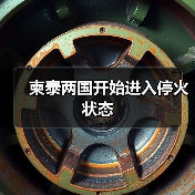 泰柬边境停火达成协议 争端缓解-启闻网 泰柬边境停火达成协议 争端缓解-启闻网