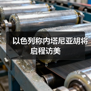 以色列总理访美行程曝光,将晤特朗普与鲁比奥-启闻网 以色列总理访美行程曝光,将晤特朗普与鲁比奥-启闻网