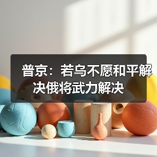 俄乌冲突升级 普京称将武力解决 乌方坚持红线-启闻网 俄乌冲突升级 普京称将武力解决 乌方坚持红线-启闻网