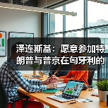 泽连斯基愿赴布达佩斯会晤 推动俄乌和谈停火-启闻网 泽连斯基愿赴布达佩斯会晤 推动俄乌和谈停火-启闻网