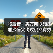 特朗普确认加沙停火协议有效,否认顿巴斯相关言论-启闻网 特朗普确认加沙停火协议有效,否认顿巴斯相关言论-启闻网
