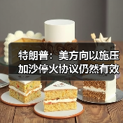特朗普确认加沙停火协议有效,否认顿巴斯相关言论-启闻网 特朗普确认加沙停火协议有效,否认顿巴斯相关言论-启闻网