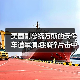 加州军演事故致副总统车队遭炮弹碎片击中-启闻网 加州军演事故致副总统车队遭炮弹碎片击中-启闻网
