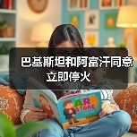 巴基斯坦与阿富汗达成立即停火协议,卡塔尔斡旋助力地区和平-启闻网 巴基斯坦与阿富汗达成立即停火协议,卡塔尔斡旋助力地区和平-启闻网