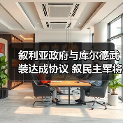 库尔德武装并入叙政府军队机制初定-启闻网 库尔德武装并入叙政府军队机制初定-启闻网