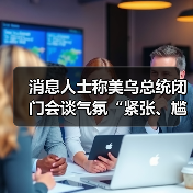 美乌高层会谈讨论远程导弹与停战建议-启闻网 美乌高层会谈讨论远程导弹与停战建议-启闻网