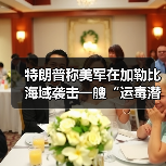 美军袭击运毒潜艇引争议 委内瑞拉指责军事威胁-启闻网 美军袭击运毒潜艇引争议 委内瑞拉指责军事威胁-启闻网