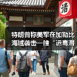 美军袭击运毒潜艇引争议 委内瑞拉指责军事威胁-启闻网 美军袭击运毒潜艇引争议 委内瑞拉指责军事威胁-启闻网