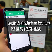 中国舞吉尼斯世界纪录挑战全民招募启动-启闻网 中国舞吉尼斯世界纪录挑战全民招募启动-启闻网