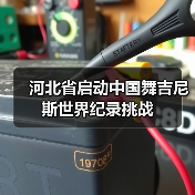 中国舞吉尼斯世界纪录挑战全民招募启动-启闻网 中国舞吉尼斯世界纪录挑战全民招募启动-启闻网