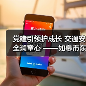 党建引领交通安全教育,筑牢校园安全防线-启闻网 党建引领交通安全教育,筑牢校园安全防线-启闻网