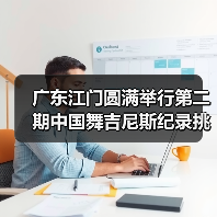 中国舞吉尼斯纪录挑战师资培训助力文化传承-启闻网 中国舞吉尼斯纪录挑战师资培训助力文化传承-启闻网