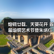 熔铜艺术迈入新篇章 朱炳仁20周年纪念展启幕-启闻网 熔铜艺术迈入新篇章 朱炳仁20周年纪念展启幕-启闻网