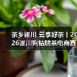 茶乡遂川电商直播助力茶产业数字化转型-启闻网 茶乡遂川电商直播助力茶产业数字化转型-启闻网
