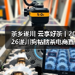 茶乡遂川电商直播助力茶产业数字化转型-启闻网 茶乡遂川电商直播助力茶产业数字化转型-启闻网