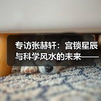 现代风水革新:科学人居与传统星象的融合-启闻网 现代风水革新:科学人居与传统星象的融合-启闻网