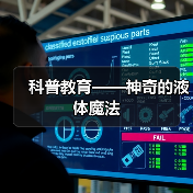 趣味科学探索:液体魔法互动体验点燃学生热情-启闻网 趣味科学探索:液体魔法互动体验点燃学生热情-启闻网