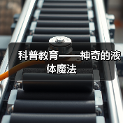 趣味科学探索:液体魔法互动体验点燃学生热情-启闻网 趣味科学探索:液体魔法互动体验点燃学生热情-启闻网