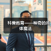 趣味科学探索:液体魔法互动体验点燃学生热情-启闻网 趣味科学探索:液体魔法互动体验点燃学生热情-启闻网