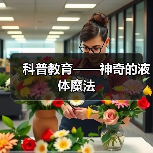趣味科学探索:液体魔法互动体验点燃学生热情-启闻网 趣味科学探索:液体魔法互动体验点燃学生热情-启闻网