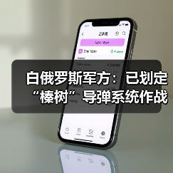 白俄罗斯军方:已划定“榛树”导弹系统作战巡逻区域 白俄罗斯军方:已划定“榛树”导弹系统作战巡逻区域