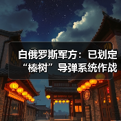白俄罗斯军方:已划定“榛树”导弹系统作战巡逻区域 白俄罗斯军方:已划定“榛树”导弹系统作战巡逻区域