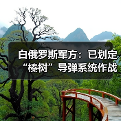 白俄罗斯军方:已划定“榛树”导弹系统作战巡逻区域 白俄罗斯军方:已划定“榛树”导弹系统作战巡逻区域
