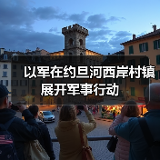 以军在约旦河西岸村镇展开军事行动 以军在约旦河西岸村镇展开军事行动