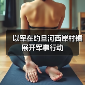 以军在约旦河西岸村镇展开军事行动 以军在约旦河西岸村镇展开军事行动