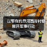 以军在约旦河西岸村镇展开军事行动 以军在约旦河西岸村镇展开军事行动