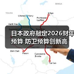 日本政府敲定2026财年预算 防卫预算创新高 日本政府敲定2026财年预算 防卫预算创新高