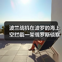 波兰战机在波罗的海上空拦截一架俄罗斯侦察机 波兰战机在波罗的海上空拦截一架俄罗斯侦察机