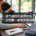 波兰战机在波罗的海上空拦截一架俄罗斯侦察机 波兰战机在波罗的海上空拦截一架俄罗斯侦察机