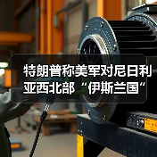 特朗普称美军对尼日利亚西北部“伊斯兰国”目标发动打击 特朗普称美军对尼日利亚西北部“伊斯兰国”目标发动打击