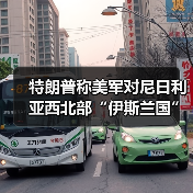 特朗普称美军对尼日利亚西北部“伊斯兰国”目标发动打击 特朗普称美军对尼日利亚西北部“伊斯兰国”目标发动打击