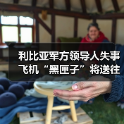 利比亚军方领导人失事飞机“黑匣子”将送往中立国解码 利比亚军方领导人失事飞机“黑匣子”将送往中立国解码
