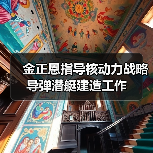 金正恩指导核动力战略导弹潜艇建造工作 金正恩指导核动力战略导弹潜艇建造工作