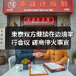 柬泰双方继续在边境举行会议 磋商停火事宜 柬泰双方继续在边境举行会议 磋商停火事宜