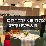 乌克兰军队今年接收300万架FPV无人机 乌克兰军队今年接收300万架FPV无人机
