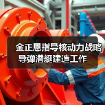 金正恩指导核动力战略导弹潜艇建造工作 金正恩指导核动力战略导弹潜艇建造工作
